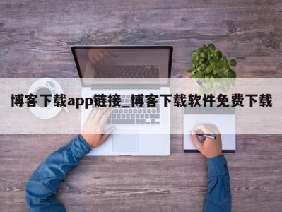 重庆博客下载app链接_博客下载软件免费下载 