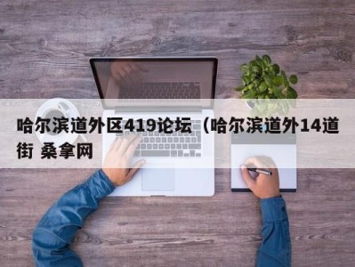 重庆哈尔滨道外区419论坛（哈尔滨道外14道街 桑拿网