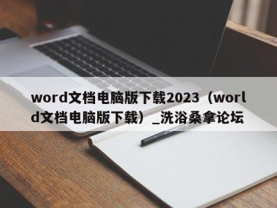 重庆word文档电脑版下载2023（world文档电脑版下载）_洗浴桑拿论坛