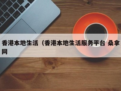 重庆香港本地生活（香港本地生活服务平台 桑拿网