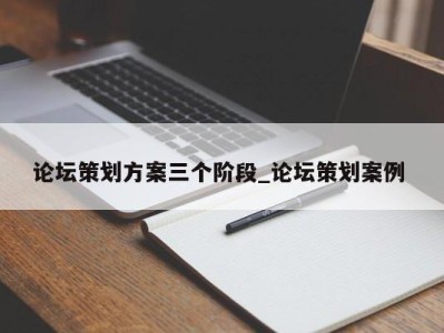 重庆论坛策划方案三个阶段_论坛策划案例 