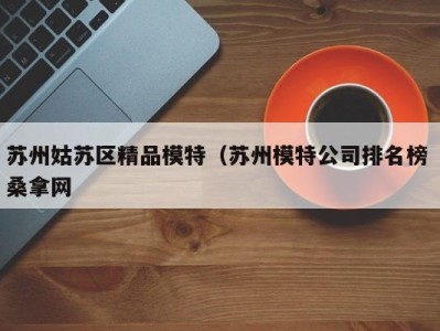 重庆苏州姑苏区精品模特（苏州模特公司排名榜 桑拿网