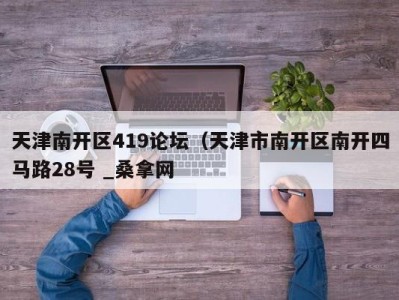 重庆天津南开区419论坛（天津市南开区南开四马路28号 _桑拿网