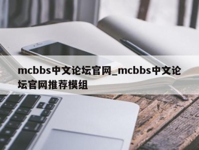 重庆mcbbs中文论坛官网_mcbbs中文论坛官网推荐模组 