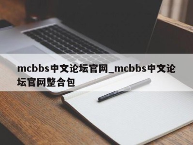 重庆mcbbs中文论坛官网_mcbbs中文论坛官网整合包 