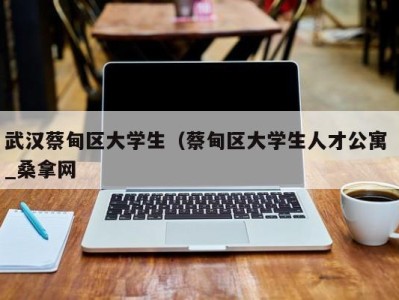 重庆武汉蔡甸区大学生（蔡甸区大学生人才公寓 _桑拿网