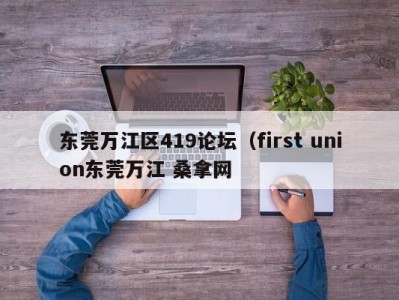 重庆东莞万江区419论坛（first union东莞万江 桑拿网