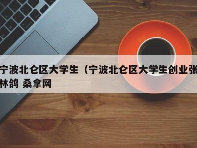 重庆宁波北仑区大学生（宁波北仑区大学生创业张林鸽 桑拿网