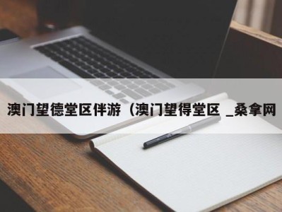 重庆澳门望德堂区伴游（澳门望得堂区 _桑拿网