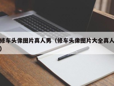 重庆修车头像图片真人男（修车头像图片大全真人）