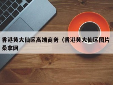 重庆香港黄大仙区高端商务（香港黄大仙区图片 桑拿网