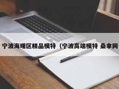 重庆宁波海曙区精品模特（宁波高端模特 桑拿网