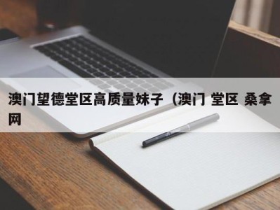 重庆澳门望德堂区高质量妹子（澳门 堂区 桑拿网