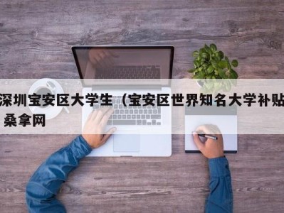 重庆深圳宝安区大学生（宝安区世界知名大学补贴 桑拿网