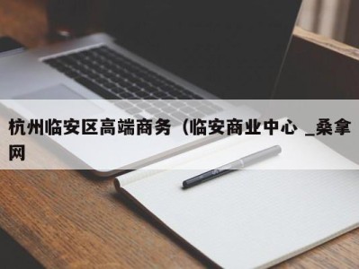 重庆杭州临安区高端商务（临安商业中心 _桑拿网