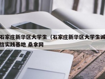 重庆石家庄新华区大学生（石家庄新华区大学生诚信实践基地 桑拿网