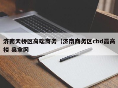 重庆济南天桥区高端商务（济南商务区cbd最高楼 桑拿网