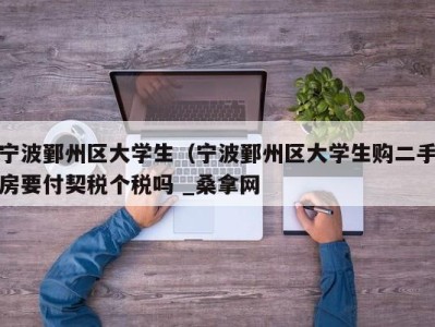 重庆宁波鄞州区大学生（宁波鄞州区大学生购二手房要付契税个税吗 _桑拿网