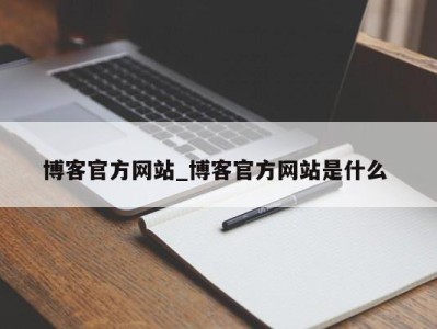 重庆博客官方网站_博客官方网站是什么 