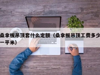 重庆桑拿板吊顶套什么定额（桑拿板吊顶工费多少一平米）