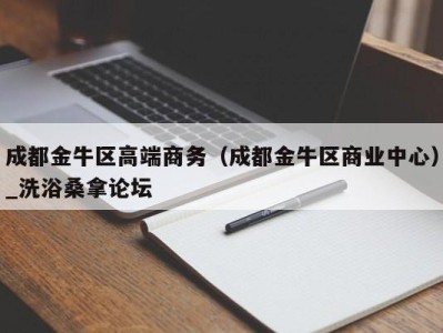 重庆成都金牛区高端商务（成都金牛区商业中心）_洗浴桑拿论坛