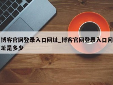 重庆博客官网登录入口网址_博客官网登录入口网址是多少 