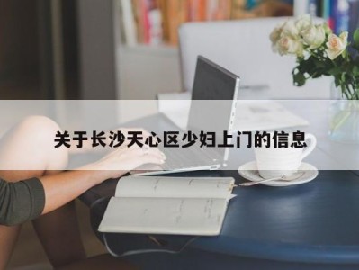 重庆关于长沙天心区少妇上门的信息