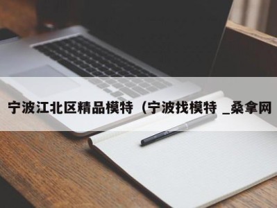 重庆宁波江北区精品模特（宁波找模特 _桑拿网