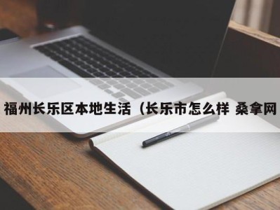 重庆福州长乐区本地生活（长乐市怎么样 桑拿网