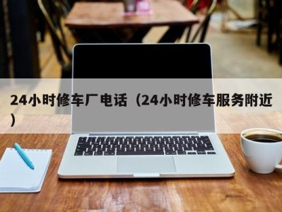 重庆24小时修车厂电话（24小时修车服务附近）