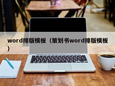 重庆word排版模板（策划书word排版模板）