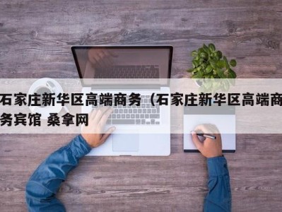 重庆石家庄新华区高端商务（石家庄新华区高端商务宾馆 桑拿网