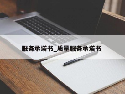 重庆服务承诺书_质量服务承诺书 