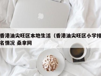 重庆香港油尖旺区本地生活（香港油尖旺区小学排名情况 桑拿网