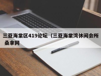 重庆三亚海棠区419论坛（三亚海棠湾休闲会所 桑拿网