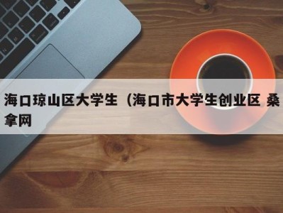 重庆海口琼山区大学生（海口市大学生创业区 桑拿网