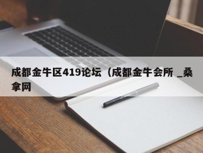 重庆成都金牛区419论坛（成都金牛会所 _桑拿网