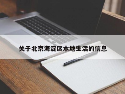 重庆关于北京海淀区本地生活的信息