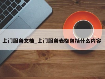 重庆上门服务文档_上门服务表格包括什么内容 