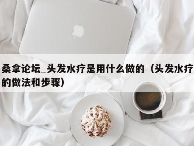 重庆桑拿论坛_头发水疗是用什么做的（头发水疗的做法和步骤）