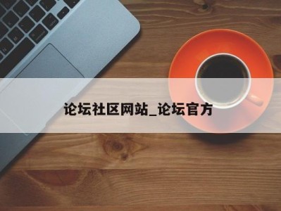 重庆论坛社区网站_论坛官方 