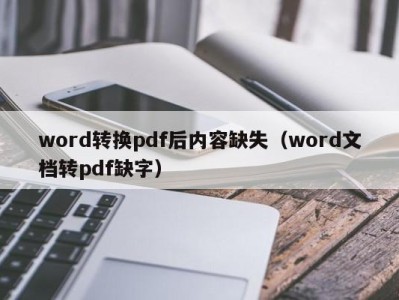 重庆word转换pdf后内容缺失（word文档转pdf缺字）