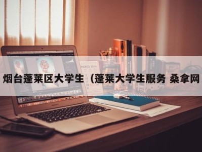 重庆烟台蓬莱区大学生（蓬莱大学生服务 桑拿网