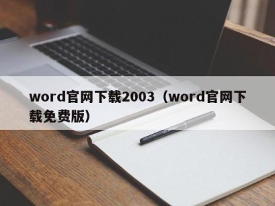 重庆word官网下载2003（word官网下载免费版）