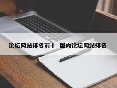 重庆论坛网站排名前十_国内论坛网站排名 