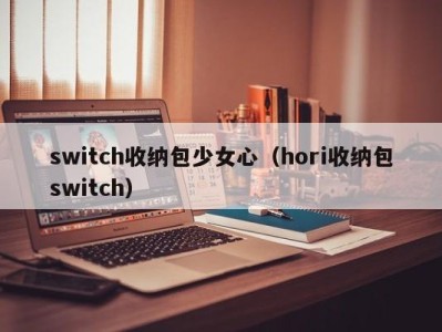 重庆switch收纳包少女心（hori收纳包switch）