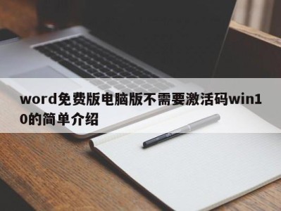 重庆word免费版电脑版不需要激活码win10的简单介绍