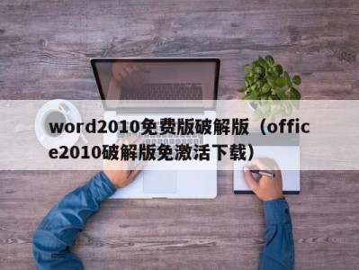 重庆word2010免费版破解版（office2010破解版免激活下载）