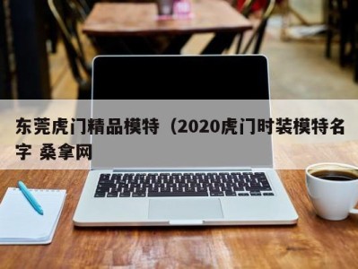 重庆东莞虎门精品模特（2020虎门时装模特名字 桑拿网