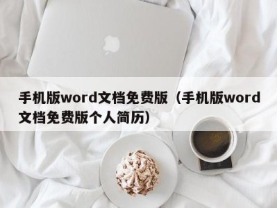 重庆手机版word文档免费版（手机版word文档免费版个人简历）